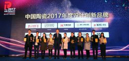 华鹏陶瓷荣获“中国陶瓷2017年度设计创新品牌”