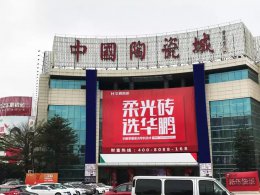 品牌·赢未来 | 全面升级——华鹏陶瓷广告强势进