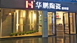 柔光·地标 | 去，看现代风格新展示——华鹏浙江