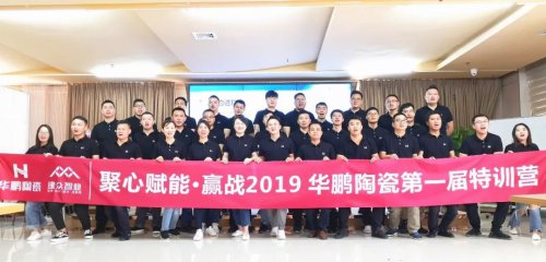 创新PK，实战通关，华鹏陶瓷第一届销售精英特训营赢战2019
