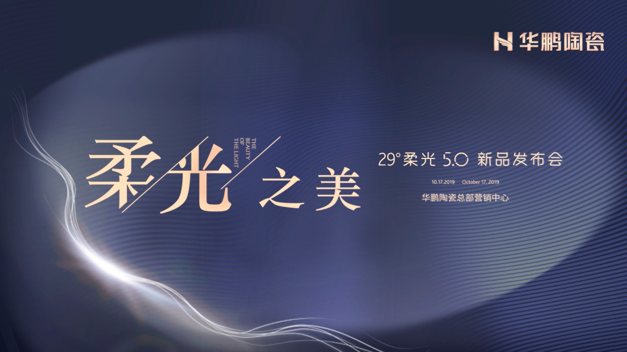 潮起海天阔，柔光正当时：与我为5，华鹏陶瓷29°柔光5.0奢石系列新品重磅发布