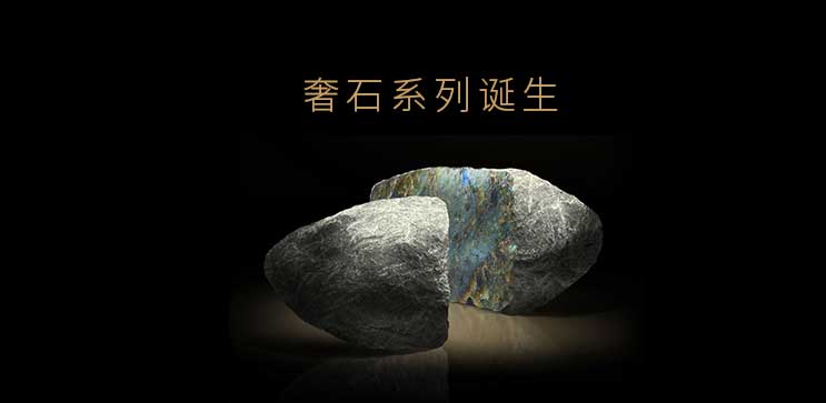 柔光5.0奢石系列--奢石系列诞生