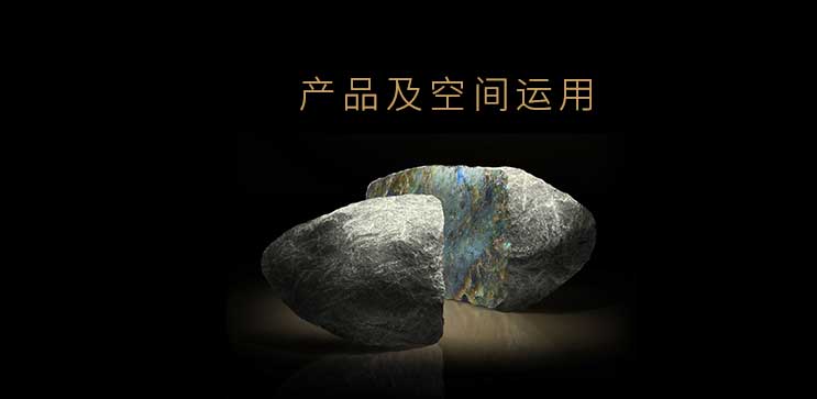 柔光5.0奢石系列--产品及空间运用
