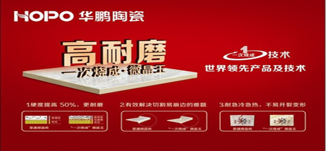 华鹏高耐磨微晶玉年销量过亿