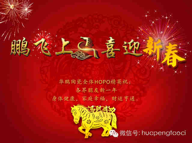 鹏飞上马，喜迎新春！HOPO祝各位：新一年，马到功成，心想事成！