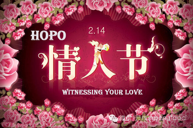 HOPO见证您的中西情人节！