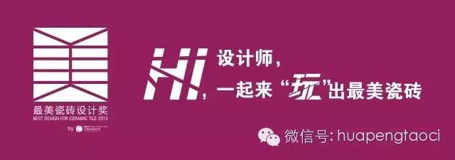 【重磅消息】最美瓷砖设计奖2015获奖方案新鲜出炉