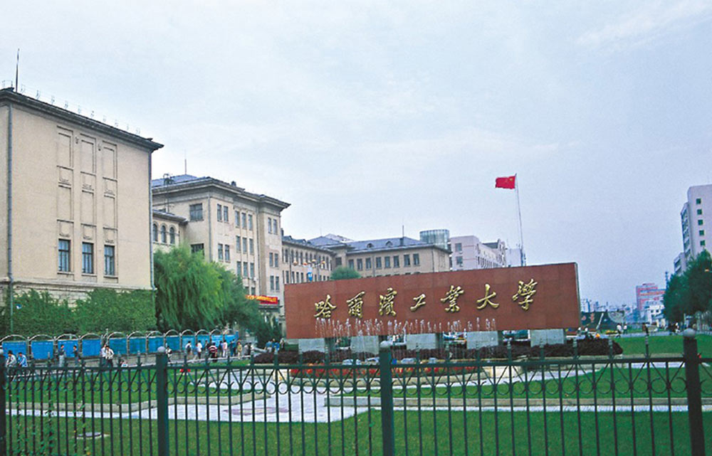 黑龙江哈尔滨工业大学