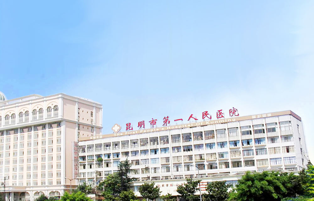 昆明市第一人民医院