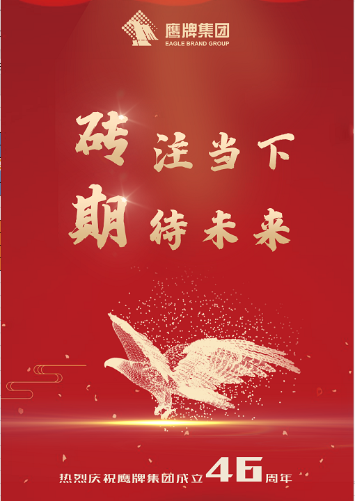华鹏陶瓷 | 46年鹰牌：专注当下，期待未来