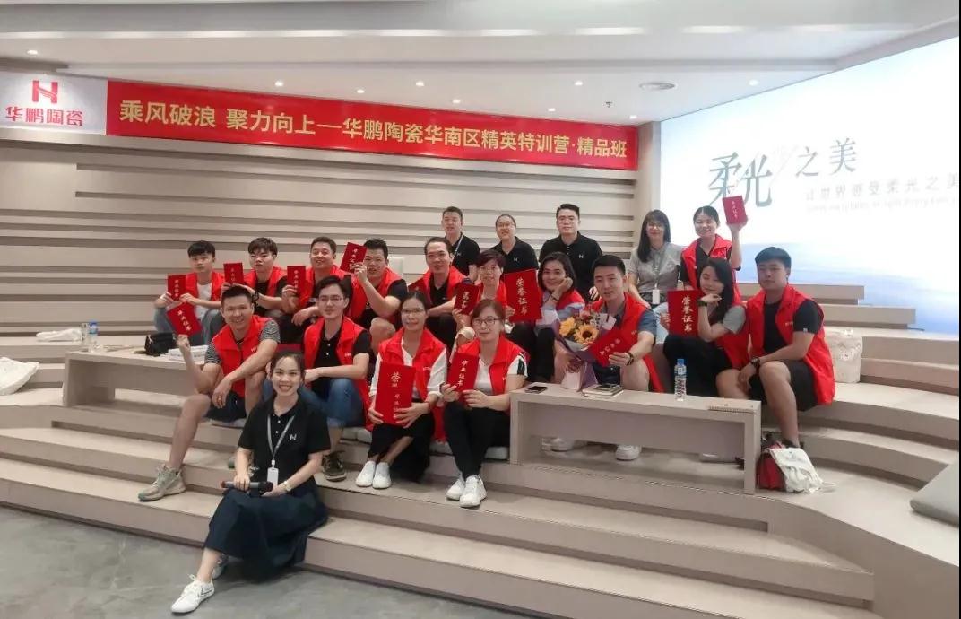 华鹏陶瓷华南区精英特训营精品班：我们毕业啦！乘风破浪再出发