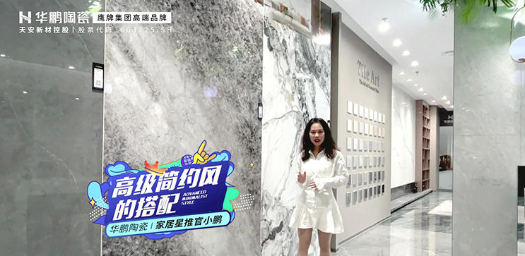 柔光砖选华鹏 高级简约风的搭配 家的感性和舒适在它的诠释中娓娓道来