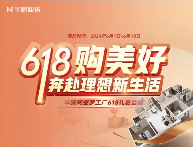 618购美好 | 华鹏陶瓷向你发起福利邀请！