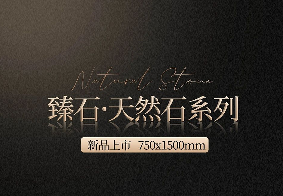 臻石·天然石系列 | 750x1500mm,自然天成的质感大作！