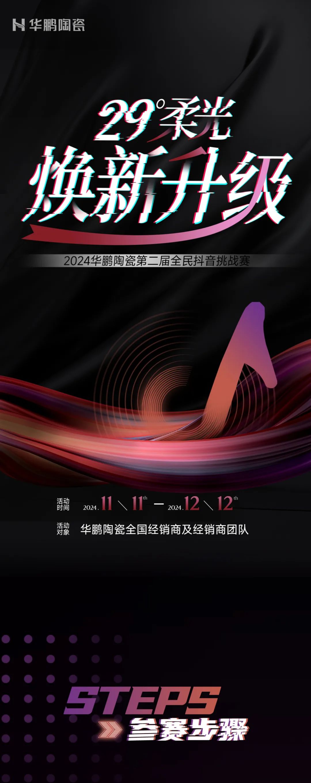 29°柔光焕新升级 | 华鹏陶瓷第二届全民抖音赛今日开赛了！