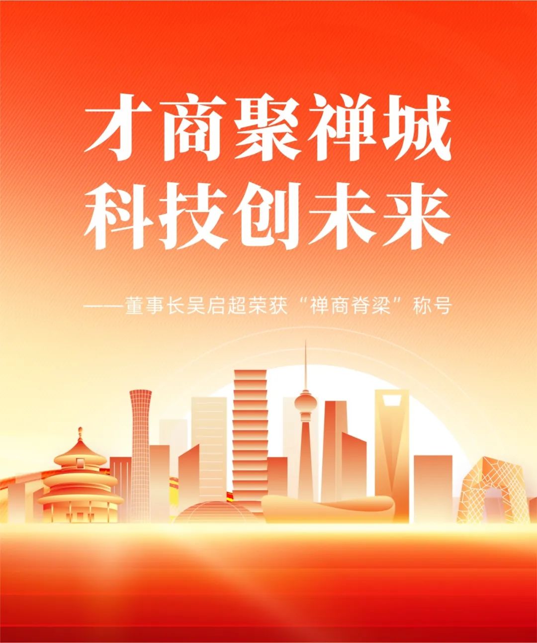 才商聚禅城，科技创未来 | 董事长吴启超荣获“禅商脊梁”称号