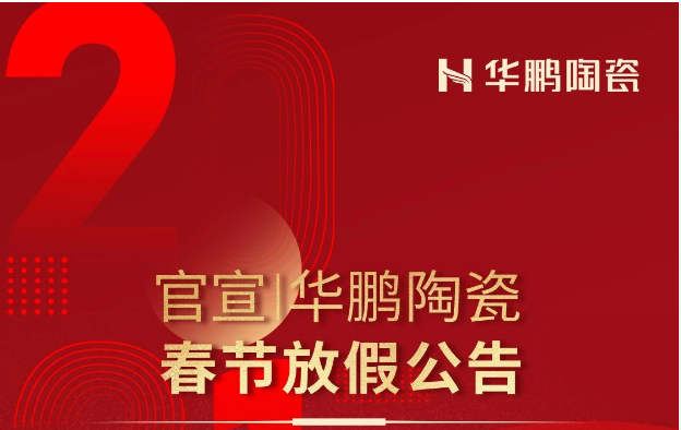 官宣 | 华鹏陶瓷春节放假公告