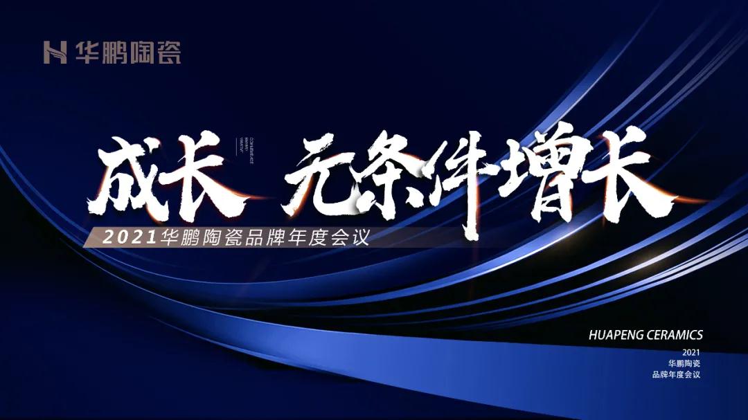 成长，无条件增长 | 华鹏陶瓷2020年终总结圆满举行