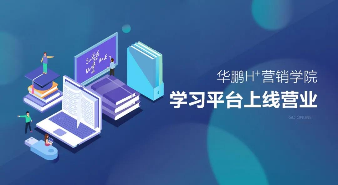 强势赋能 | H+营销学院全面升级