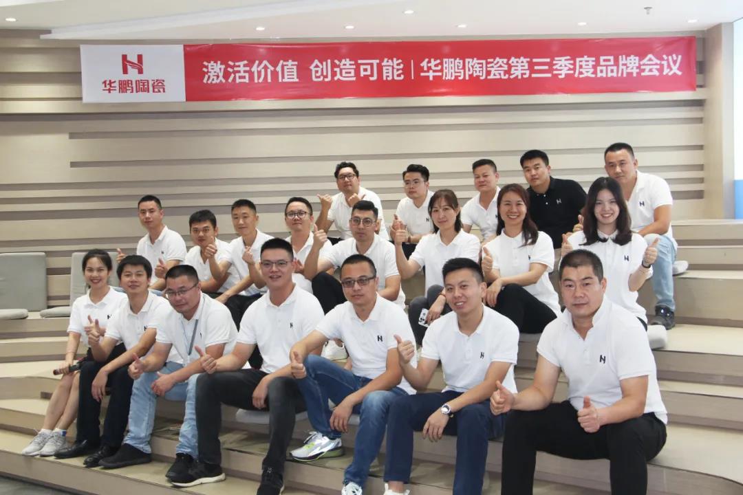 激活价值，创造可能 | 华鹏陶瓷第三季度品牌会议召开