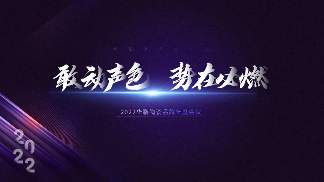 华鹏陶瓷总结大会 | 2022，敢动声色，势在必燃！